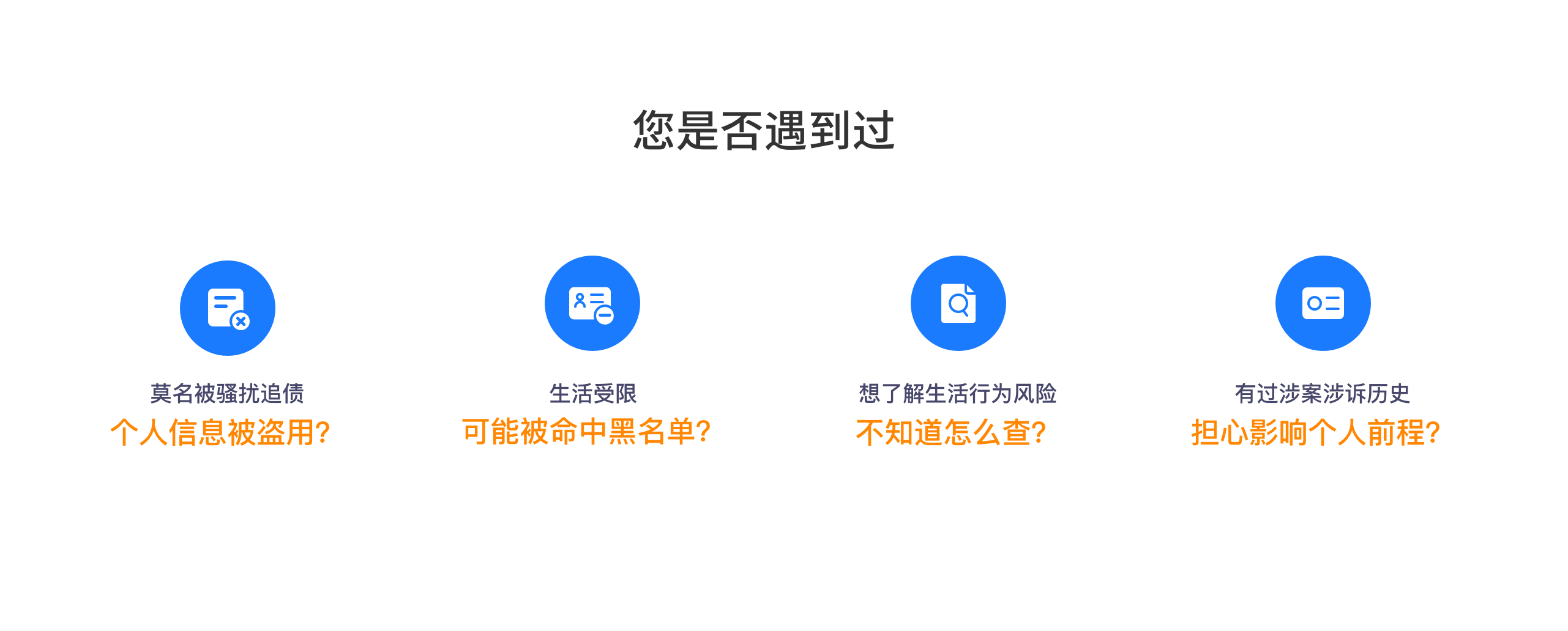 您是否遇到过：消费申请总失败、个人信息被盗用、失信风险不知怎么查